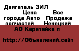 Двигатель ЗИЛ  130, 131, 645 › Цена ­ 10 - Все города Авто » Продажа запчастей   . Ненецкий АО,Каратайка п.